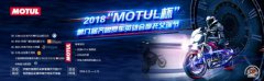 2018 MOTUL杯第八届齐鲁赛车英雄会摩托艾瑞